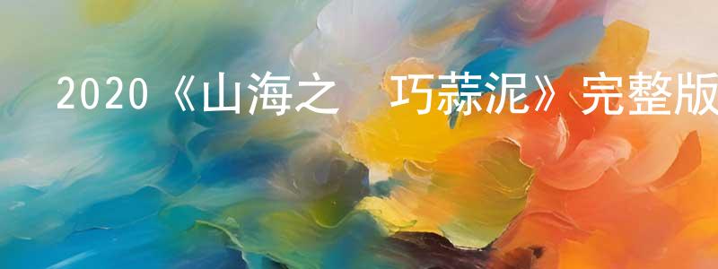 2020《山海之機巧蒜泥》完整版電影/在線觀看/百度云-美劇天堂 曾照紅的blog